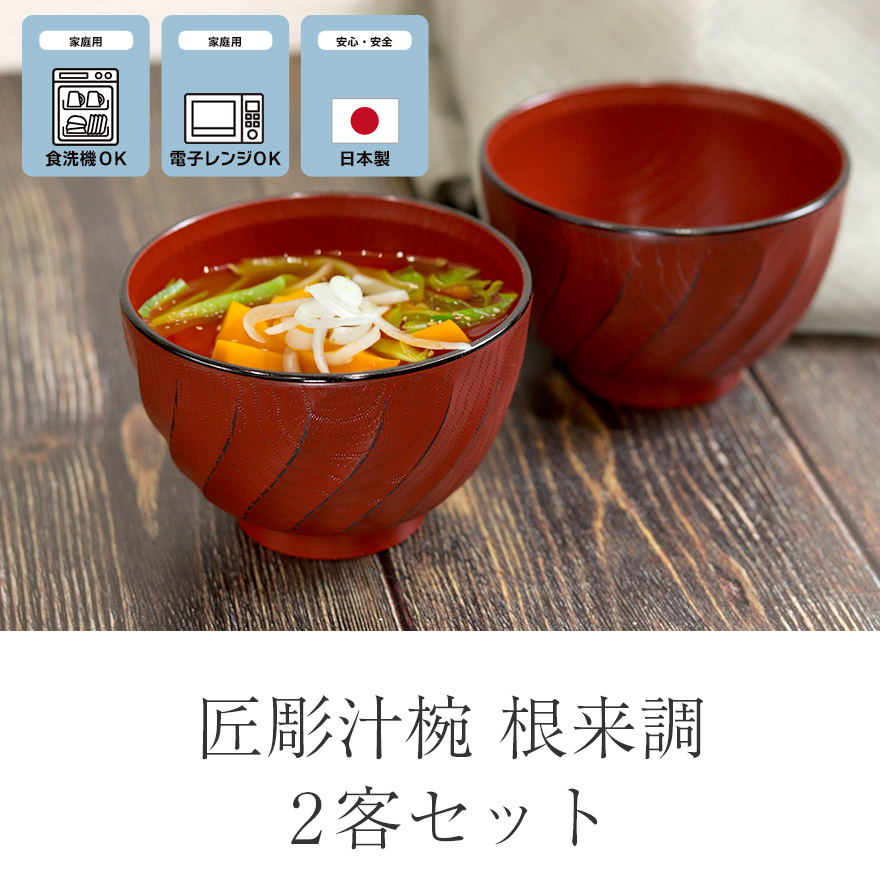 お椀 椀 汁椀 食洗機対応 電子レンジ対応 日本製 山中塗り 割れない 食器 おしゃれ かわいい 和食器 シンプル お家カフェ 軽量 軽い 樹脂製 味噌汁 お吸い物 スープ 定番 モダン 海外 おわん 和風 和食