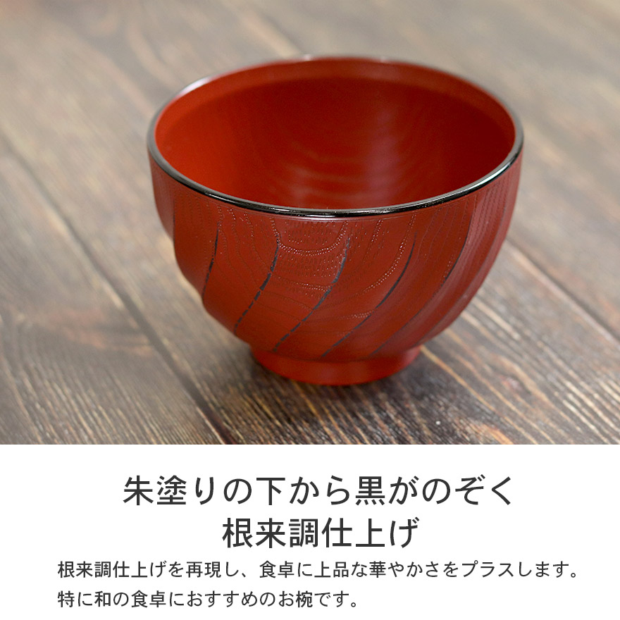 お椀 椀 汁椀 食洗機対応 電子レンジ対応 日本製 山中塗り 割れない 食器 おしゃれ かわいい 和食器 シンプル お家カフェ 軽量 軽い 樹脂製 味噌汁 お吸い物 スープ 定番 モダン 海外 おわん 和風 和食