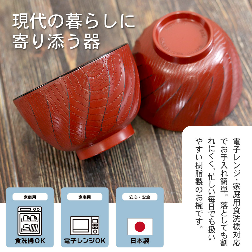 お椀 椀 汁椀 食洗機対応 電子レンジ対応 日本製 山中塗り 割れない 食器 おしゃれ かわいい 和食器 シンプル お家カフェ 軽量 軽い 樹脂製 味噌汁 お吸い物 スープ 定番 モダン 海外 おわん 和風 和食
