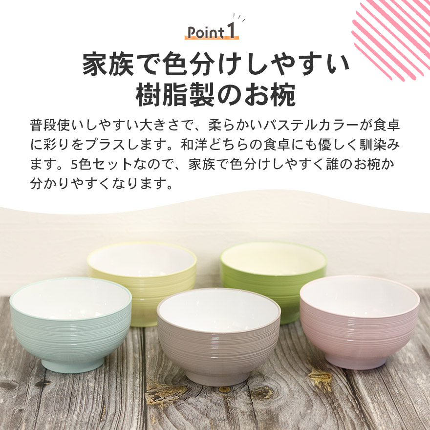 お椀 汁椀 食洗機対応 電子レンジ対応 日本製 樹脂 パステル 5色セット
