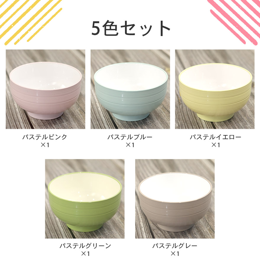 お椀 汁椀 食洗機対応 電子レンジ対応 日本製 樹脂 パステル 5色セット