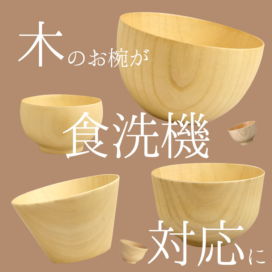お椀 食洗機対応 木製 汁椀 ナノテックコーティング 椀 ウッド ナチュラル ボウル 単品 訳あり 味噌汁 スープ お家 カフェ 北欧 インスタ映え おしゃれ 関連画像2