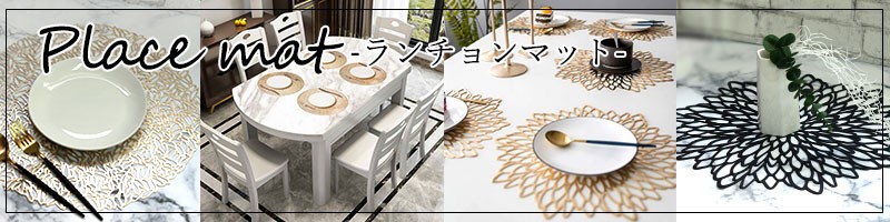 ランチョンマットこちら