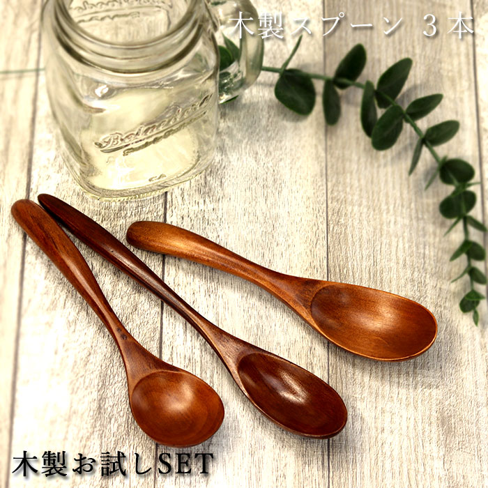 スプーン　お試し3本セット