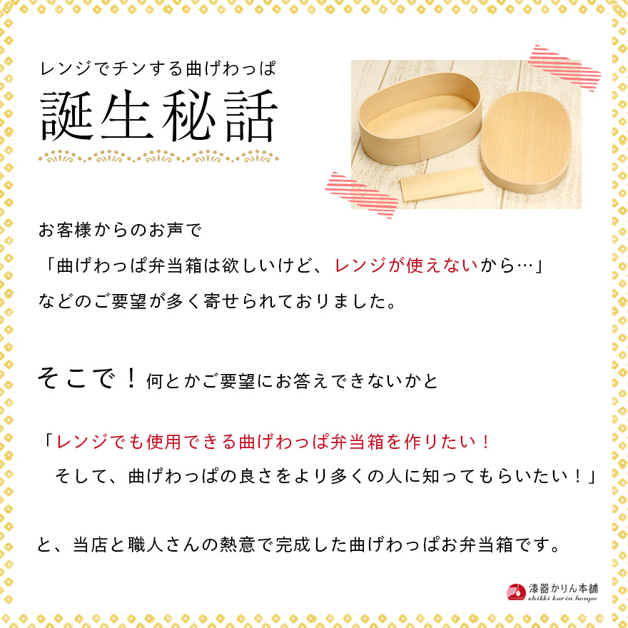 わっち☆出品！ 電子レンジ対応 曲げわっぱ 弁当箱 レンジでチンするまげわっぱ