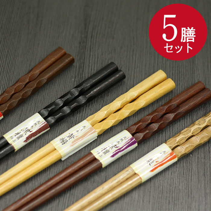 彫刻箸 木のお箸 5膳セット 彫刻彫りA メール便送料無料 ポイント消化