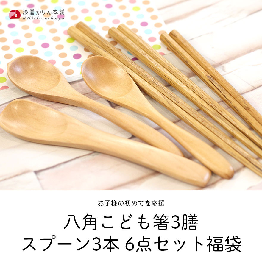箸 キッズ ベビー 子供 食洗機対応 八角 こども箸3膳とスプーン3本