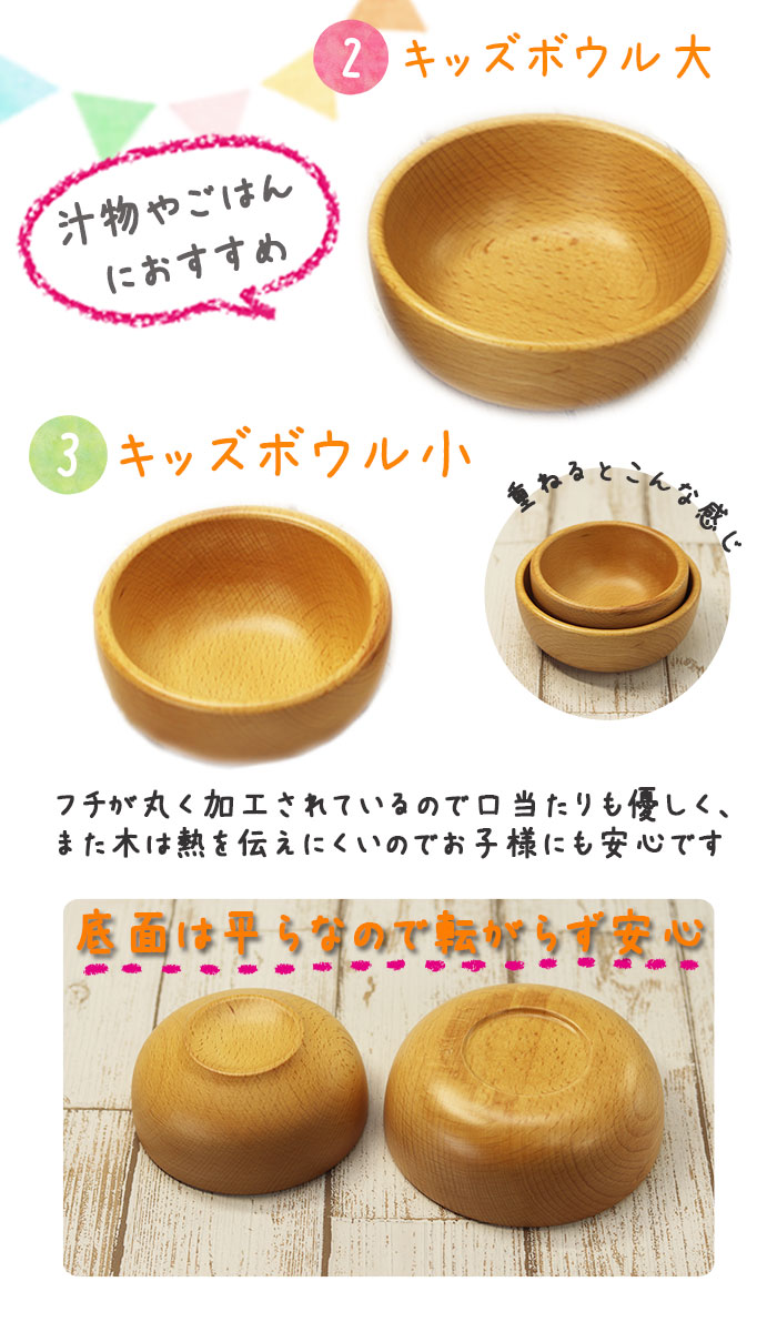こども プレゼント お食い初め 木製 食器セット ブナ キッズ ボウルS 