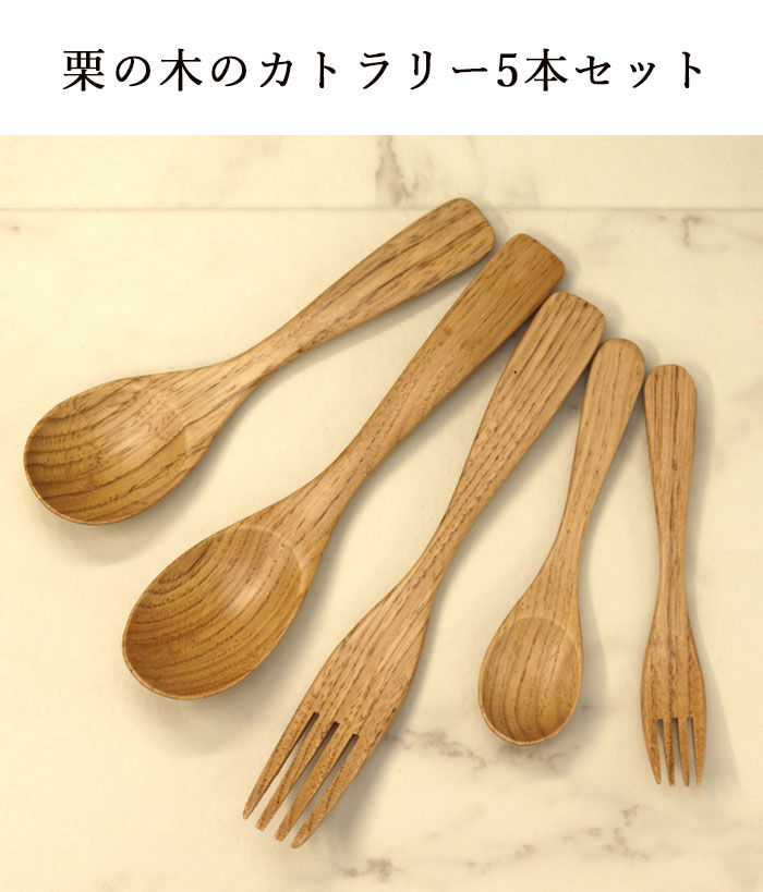 木製 カトラリー セット 栗の木 スプーン フォーク 5本セット