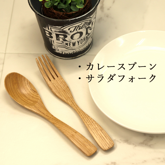 木製 カトラリー セット 栗の木 スプーン フォーク 5本セット
