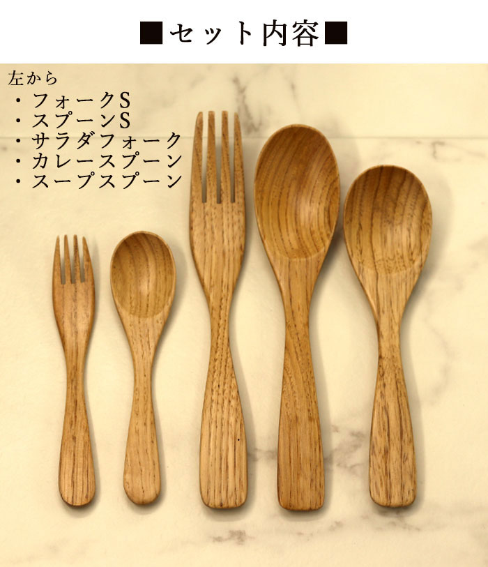 木製 カトラリー セット 栗の木 スプーン フォーク 5本セット