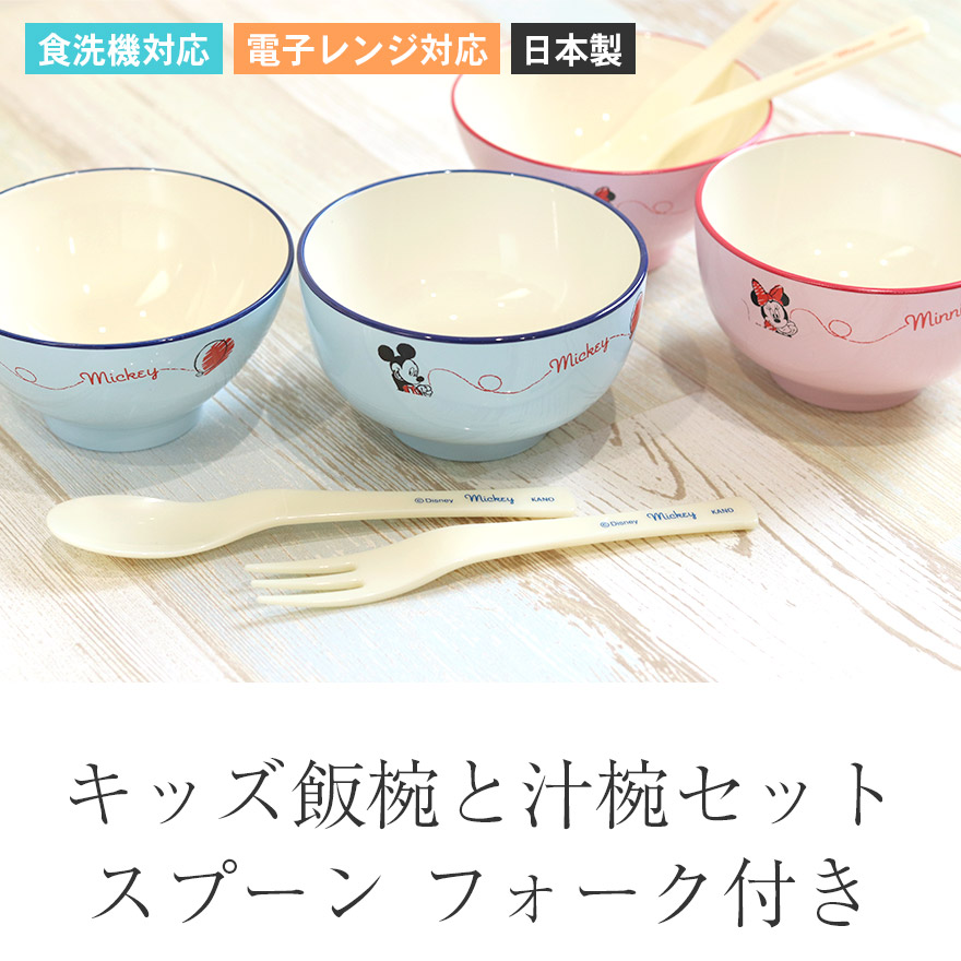 お椀 汁椀 飯椀 ディズニー キッズ飯椀と汁椀セット スプーン フォーク