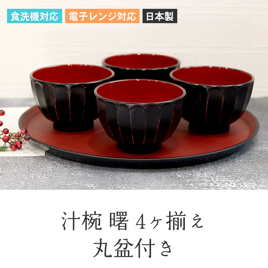 お椀 汁椀 食洗機対応 電子レンジ対応 日本製 曙 4ヶ揃え 丸盆付き