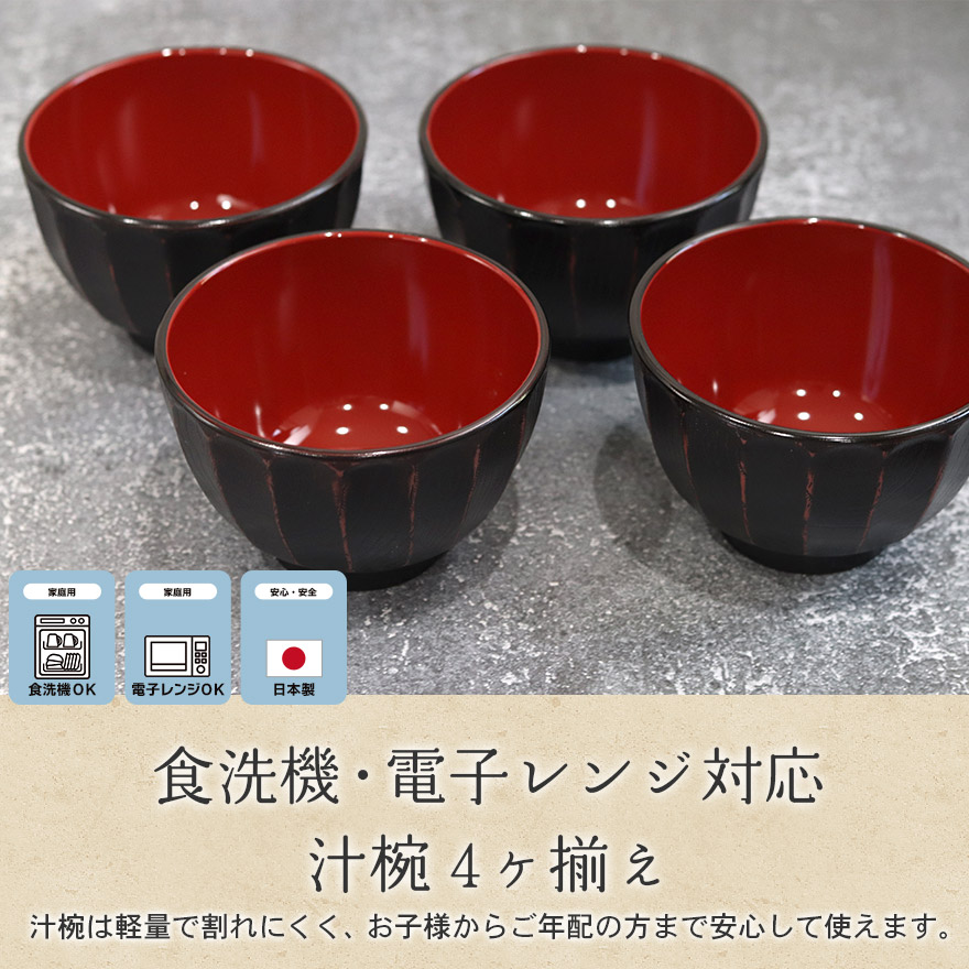 お椀 汁椀 食洗機対応 電子レンジ対応 日本製 曙 4ヶ揃え 丸盆付き