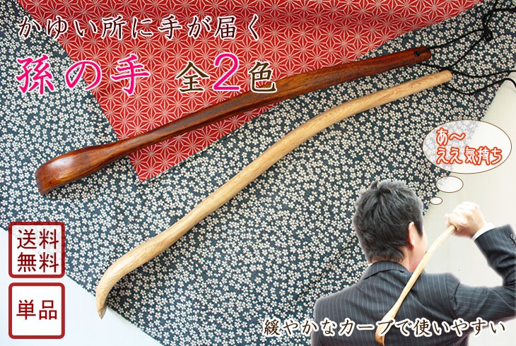孫の手