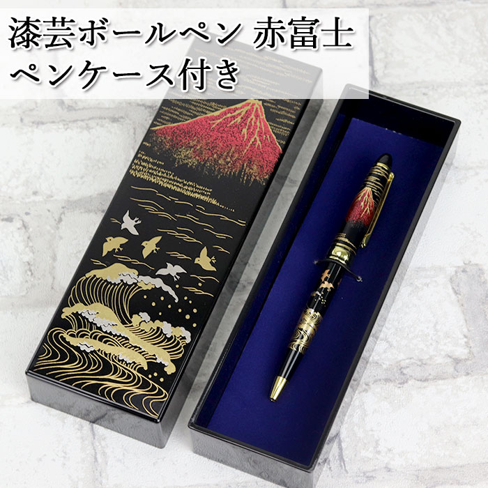 ボールペン ギフト ペンケース付き 漆芸ボールペン 赤富士 国内
