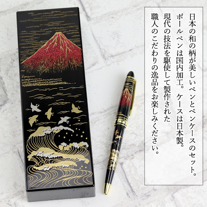 ボールペン ギフト ペンケース付き 漆芸ボールペン 赤富士 国内