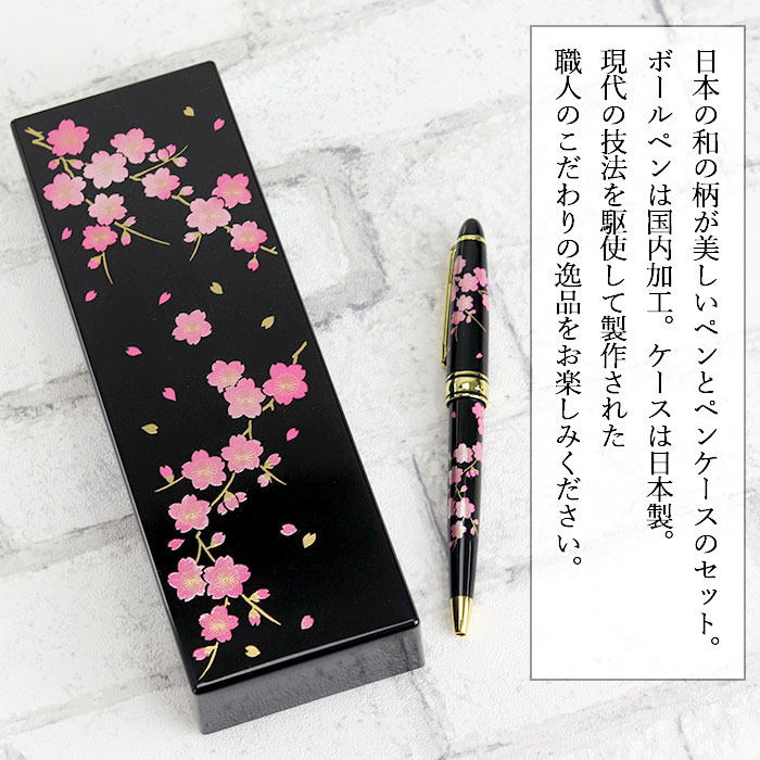 ボールペン ギフト ペンケース付き 漆芸ボールペン 桜 国内加工 箱入り