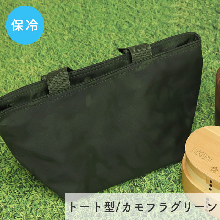 ランチバッグ 保冷バッグ お弁当 保冷ランチバッグ お弁当 バッグ お弁当袋 BONTE クールランチバッグ トート型 カモフラ グリーン TORUNE トルネ | 