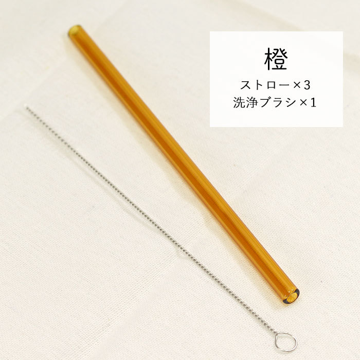 ストロー ガラス ストレート 3本セット 洗浄ブラシ付き 夏 雑貨 来客用