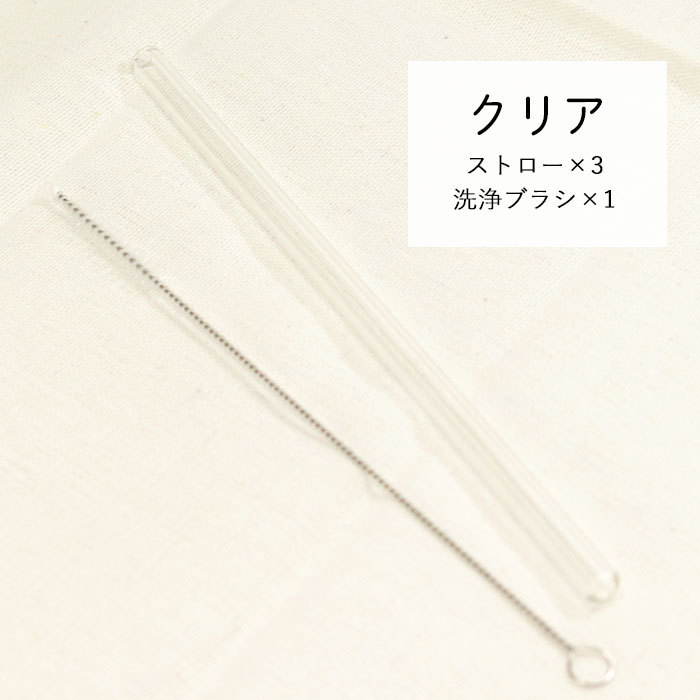 ストロー ガラス ストレート 3本セット 洗浄ブラシ付き 夏 雑貨 来客用
