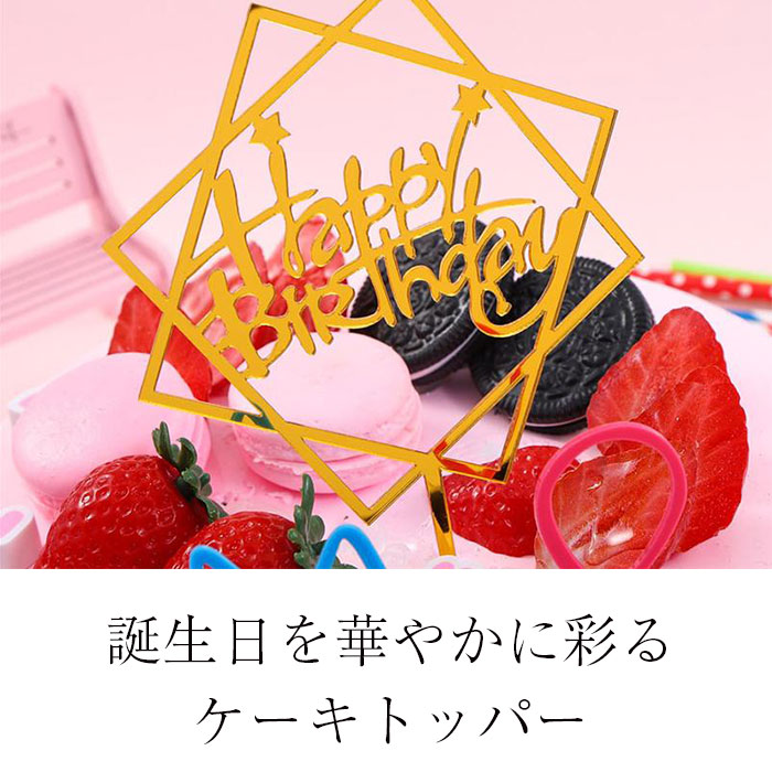 誕生日 ケーキ 飾り ケーキトッパー  ハッピーバースデー  バースデーケーキ お祝い デコレーション インスタ映え キラキラ ミラー アクリル おしゃれ かわいい フォト