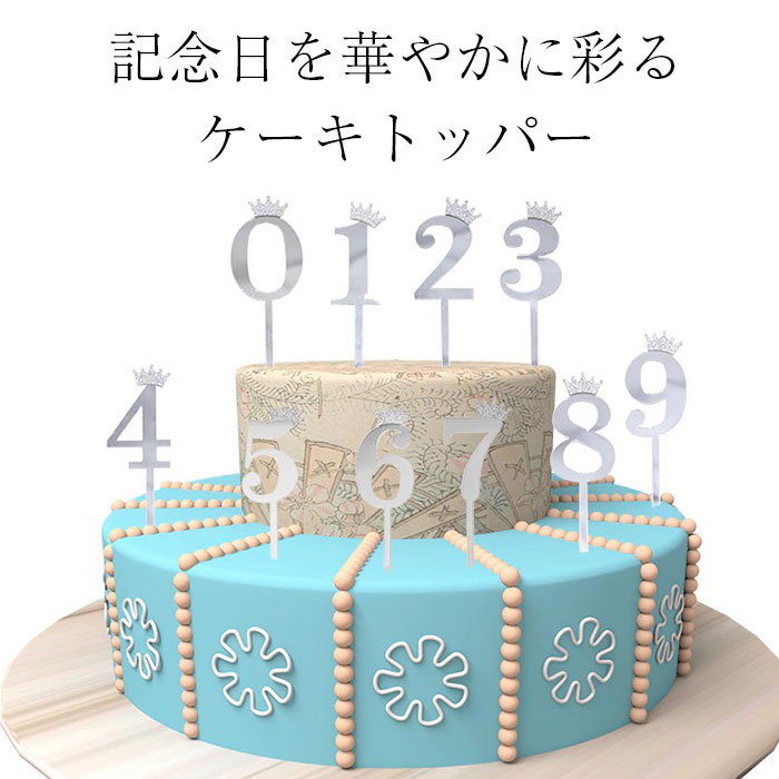 誕生日 ケーキ 飾り ケーキトッパー 数字 1歳 1才 2歳3歳4歳5歳