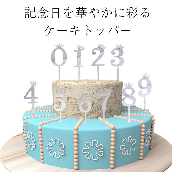 誕生日 ケーキ 飾り ケーキトッパー 数字 1歳 1才 2歳3歳4歳5歳 バースデーケーキ お祝い デコレーション インスタ映え キラキラ ミラー 関連画像1