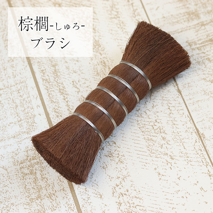 棕櫚 しゅろ ブラシ たわし 室内 シュロ しゅろブラシ ホウキ たわし おしゃれ かわいい 掃除グッズ 掃除 汚れ落とし 掃除道具 ほこりとり キッチン 雑貨