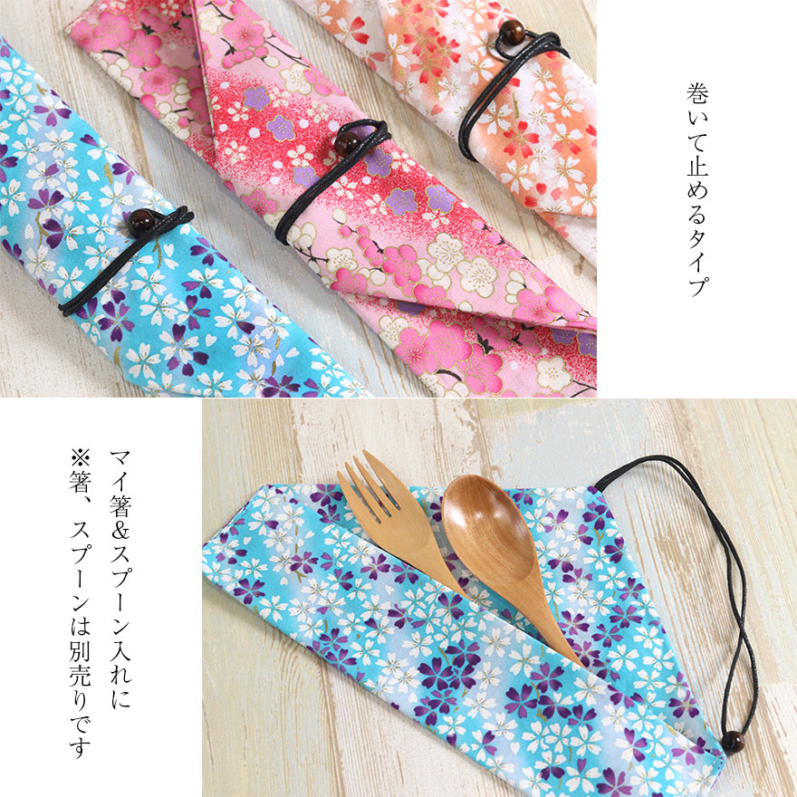 箸・カトラリー用 収納袋 箸袋 巻きタイプ 花柄 単品