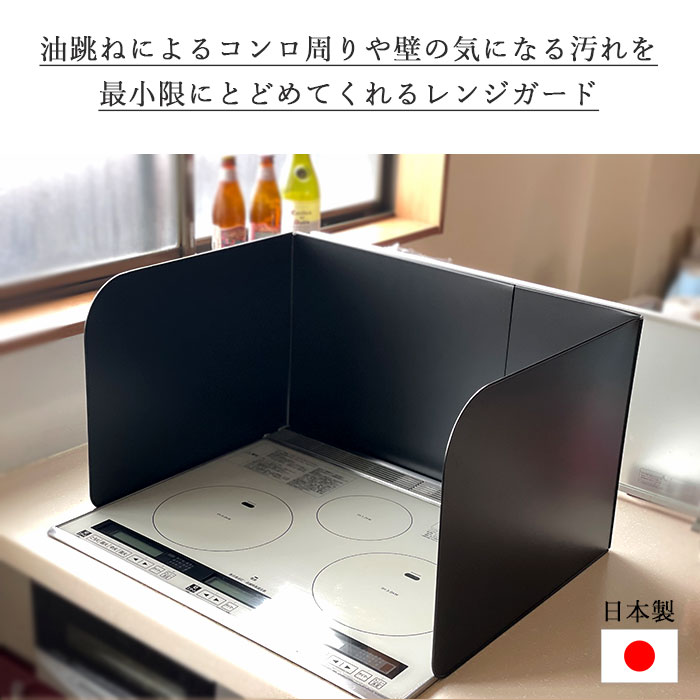 レンジガード フッ素コート システムキッチンガード 油跳ねガード 3面タイプ 日本製 折りたためる コンパクト 収納 油はね 飛び散り防止 黒 ブラック シンプル おしゃれ