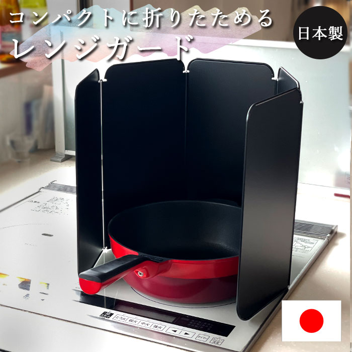 レンジガード フッ素コート コンパクトレンジパネル 油跳ねガード 日本製 送料無料 爆買