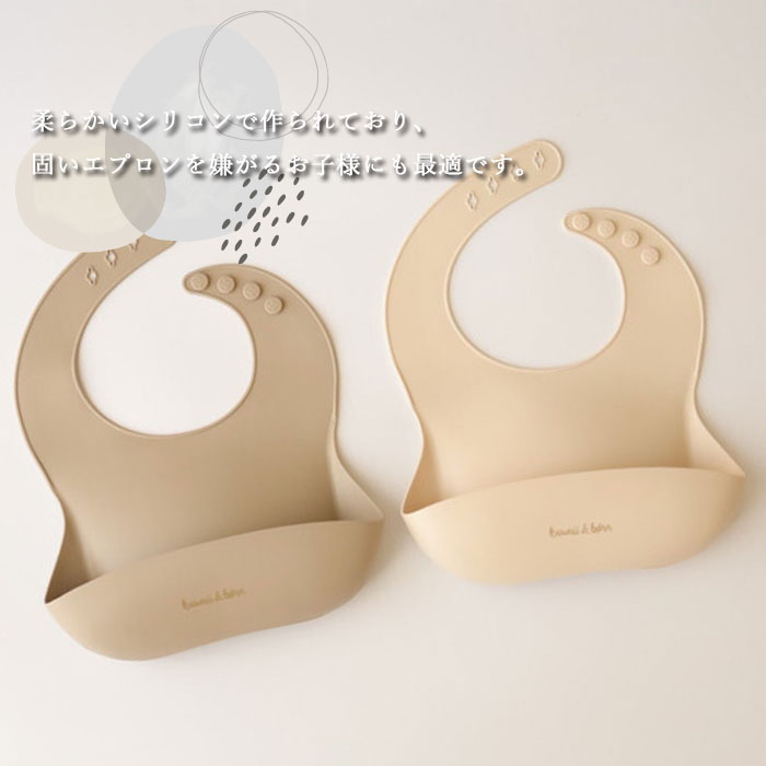 シリコンビブ お食事 エプロン 離乳食 スタイ 防水 kawaii&born ベージュ 無地 食洗機対応 食べこぼし 汚れ防止 食事用 エプロン スタイ よだれかけ ビブ 男の子 女の子 ベビー 赤ちゃん くすみカラー