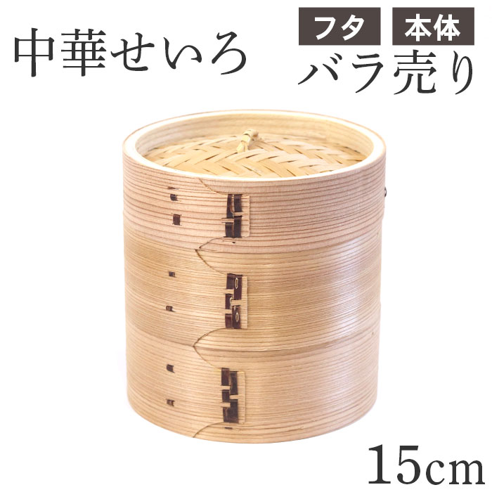 菓子屋用中古品　角蒸し蒸篭（せいろ）　蒸篭3枚＋木蓋　おまけで竹すだれ3枚 楽天市場】せいろ本体・竹スのみ 山菜セイロ 中 専用 和せいろ