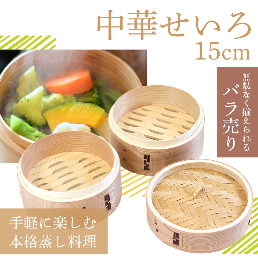 木製 杉 竹 せいろ 蒸し器 中華せいろ 15cm セイロ 蒸篭 ふた 本体 バラ売り 別売り おしゃれ 蒸しかご 蒸し器 蒸籠 天然木 杉 竹 調理器 蒸し野菜 関連画像1