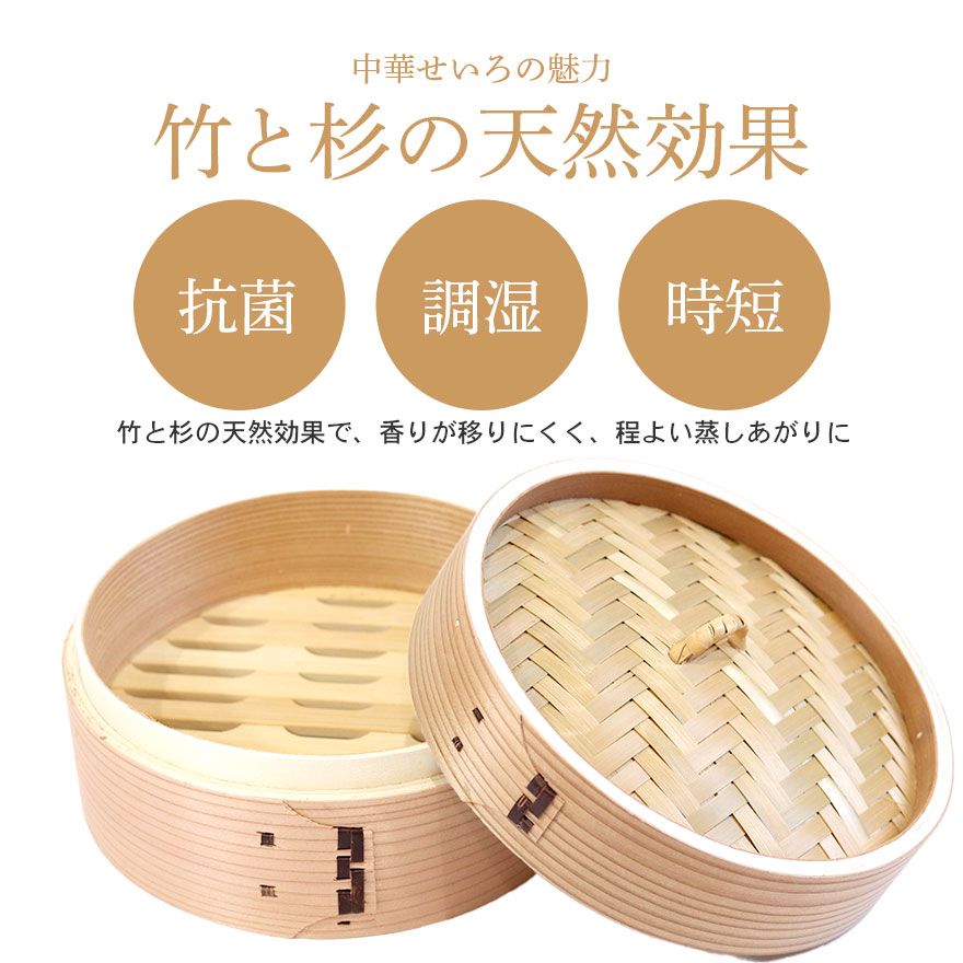 木製 杉 竹 せいろ 蒸し器 中華せいろ セイロ 蒸篭 蒸しかご 蒸し器 蒸籠 調理器 蒸し野菜 蒸し料理 点心 飲茶 小籠包 焼売 肉まん シュウマイ 業務用