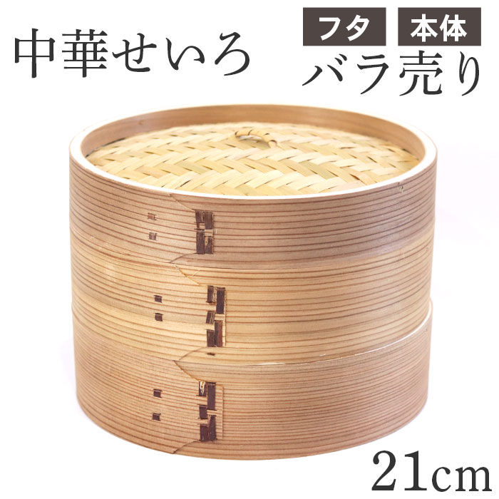 せいろ 中華せいろ21cm 杉の人気商品・通販・価格比較 - 価格.com せいろ 中華せいろ21cm 杉の人気商品・通販・価格比較 - 価格.com