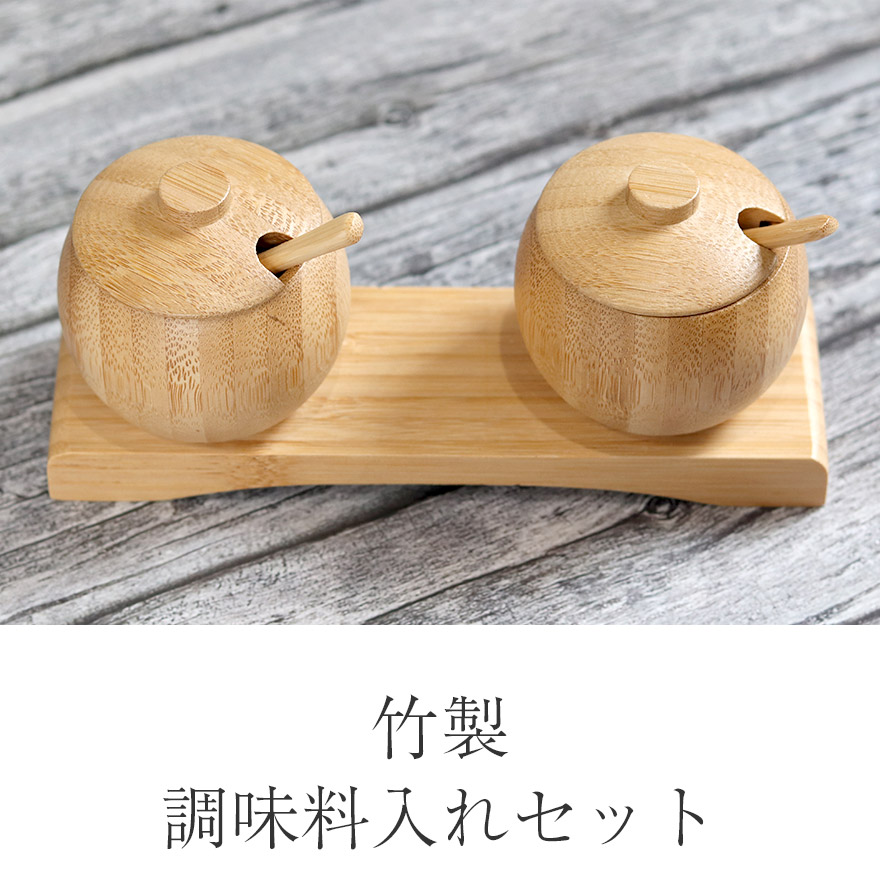 竹製 調味料入れ セット ナチュラル キッチン雑貨 おしゃれ かわいい 雑貨 北欧 塩 コショウ 七味 調味料 台所 ソルト 砂糖 カフェ 竹