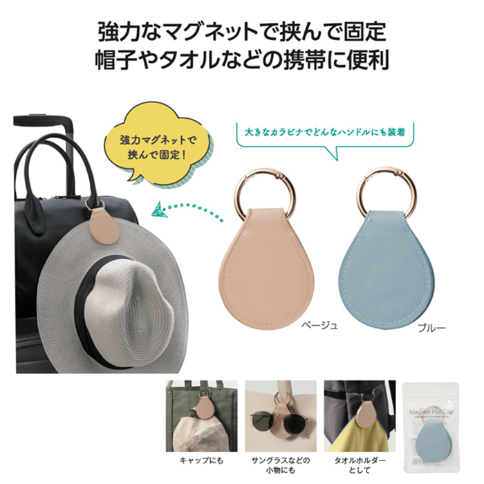 小物クリップ バッグ かばん 小物も挟んでぶら下げられる 帽子クリップ マグネット 帽子固定 タオルホルダー バッグアクセサリー 携帯 便利 おしゃれ カラビナ 収納アイテム サングラスホルダー