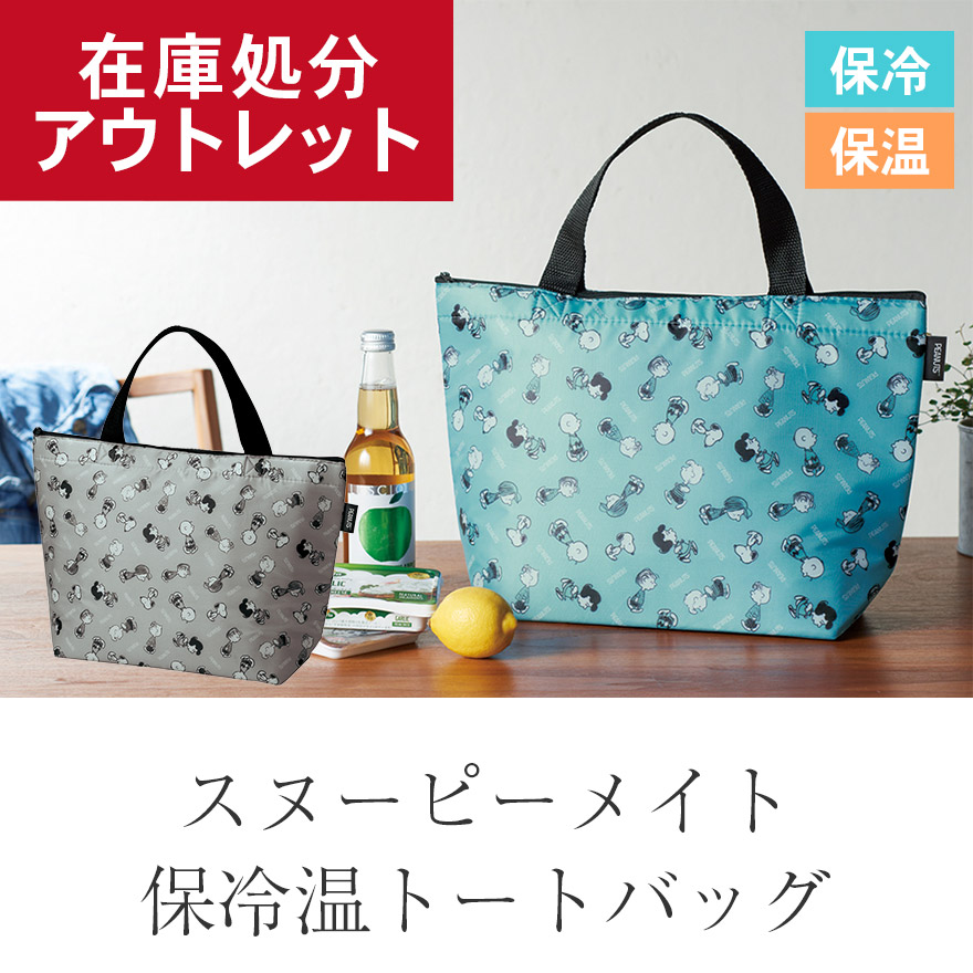 エコバッグ 保冷バッグ スヌーピーメイト 保冷温トートバッグ 在庫処分 アウトレット outlet 保冷 保温 保冷トート 内側アルミ マチ付き ファスナー仕様 関連画像1