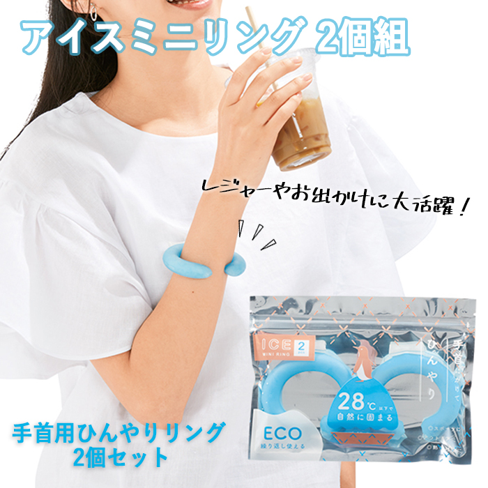 アイスリング ミニ 手首 アイスミニリング 2個組 ひんやりリング 2個セット 手首用クーリング ECO 再利用可能 熱中症対策 レジャーアイテム お出かけ スポーツ