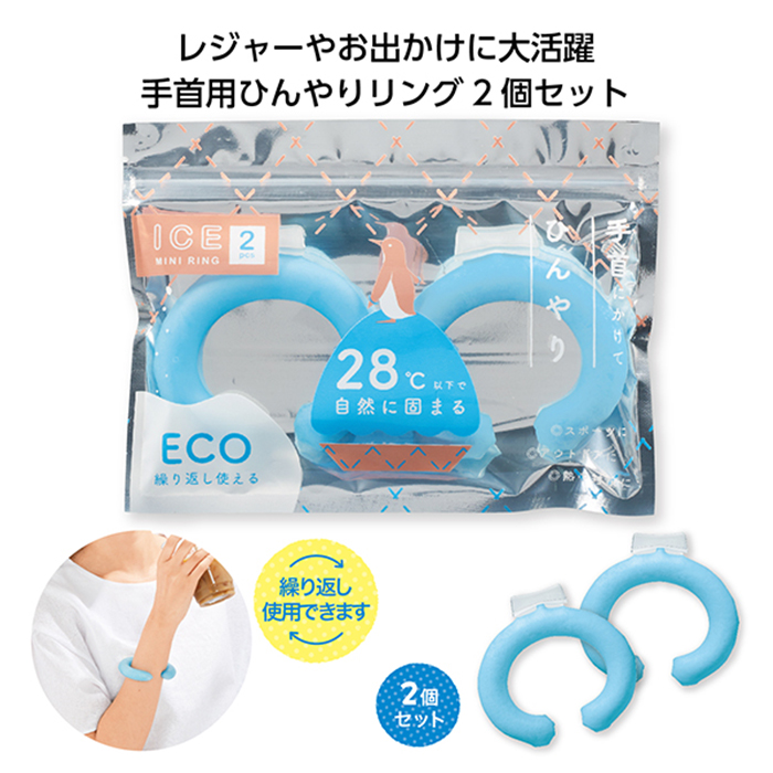アイスリング ミニ 手首 アイスミニリング 2個組 ひんやりリング 2個セット 手首用クーリング ECO 再利用可能 熱中症対策 レジャーアイテム お出かけ スポーツ