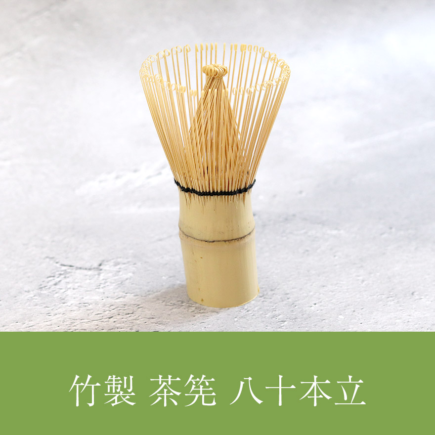 茶せん ちゃせん 竹製 茶筅 茶道 抹茶 泡立て カフェ お稽古用 おけいこ用 お家カフェ 竹 業務用 土産 みやげ 外国人 敬老の日 ギフト 贈り物