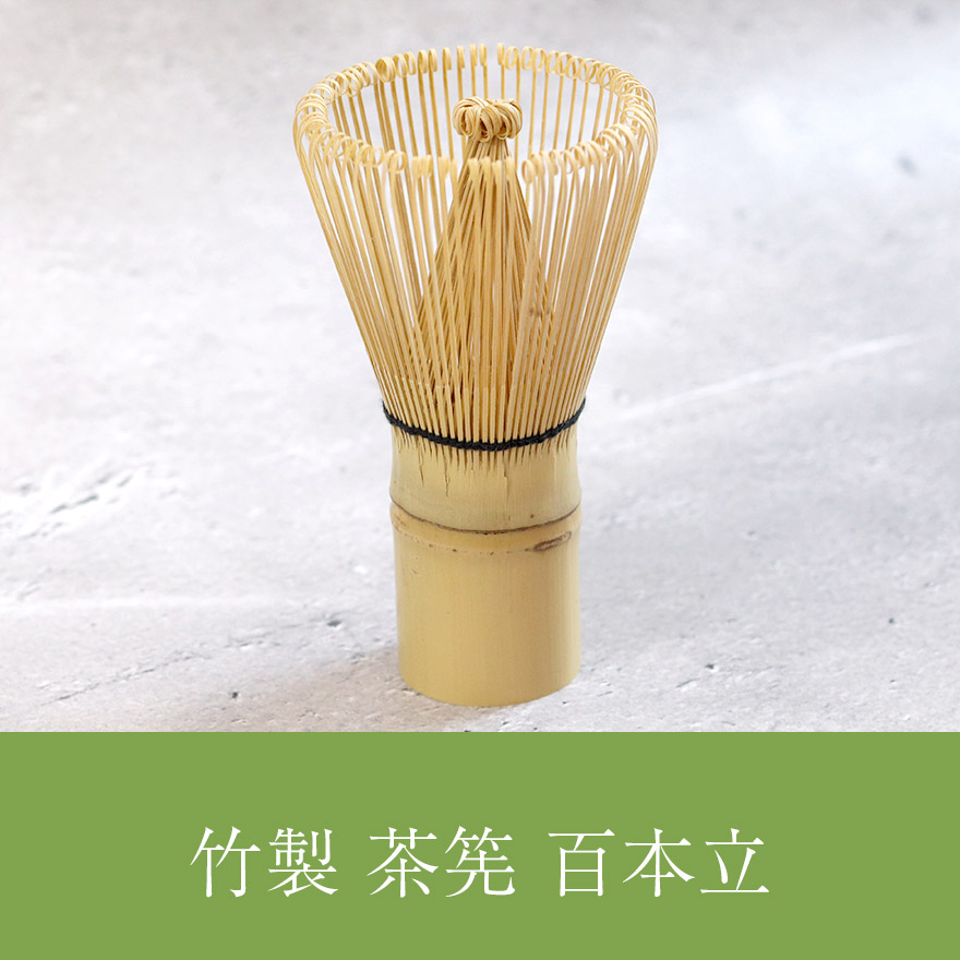 茶せん ちゃせん 竹製 茶筅 茶道 抹茶 泡立て カフェ お稽古用 おけいこ用 お家カフェ 竹 業務用 土産 みやげ 外国人 敬老の日 ギフト 贈り物