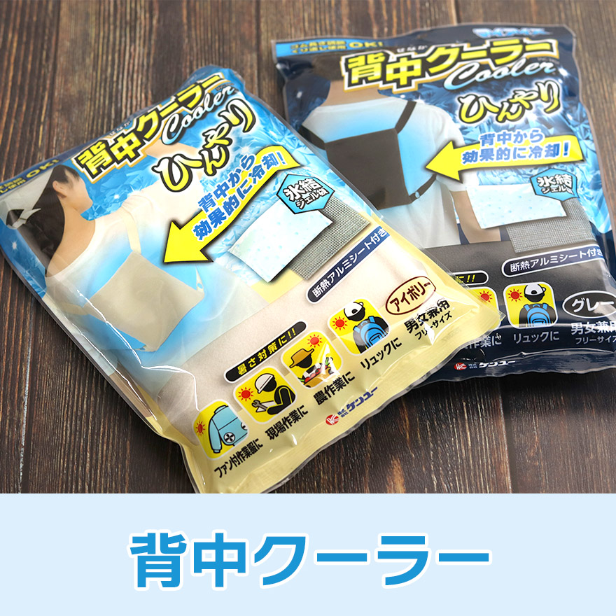 マイアイス 背中クーラー アイボリー グレー ...の詳細画像1