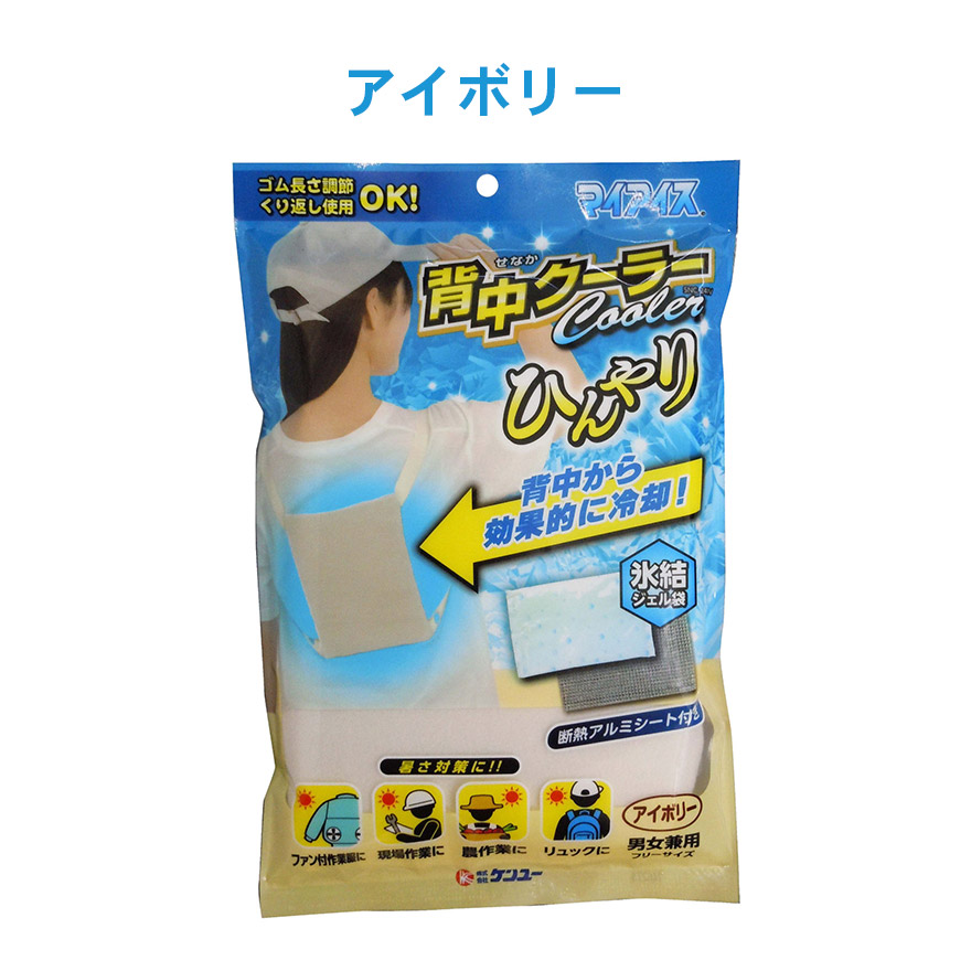 マイアイス 背中クーラー アイボリー グレー ...の詳細画像4