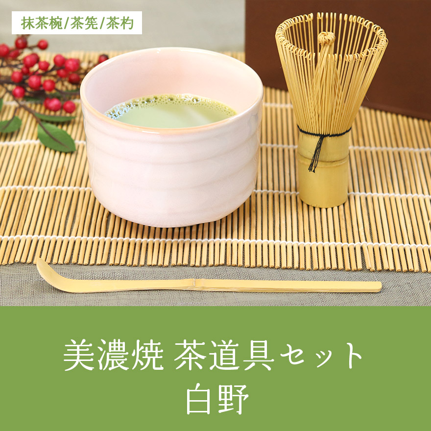 美濃焼 茶道具セット 3点セット 茶筅 百本立 抹茶椀 茶杓 竹 陶器 日本製