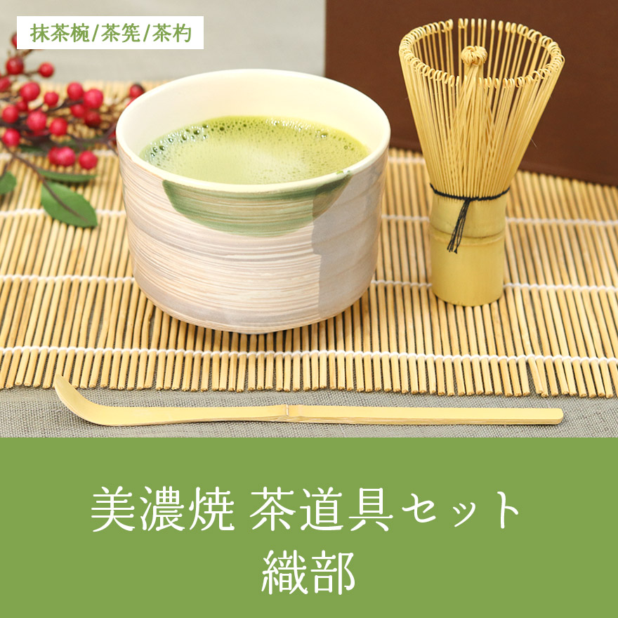 美濃焼 茶道具セット 3点セット 茶筅 百本立 抹茶椀 茶杓 竹 陶器 日本製