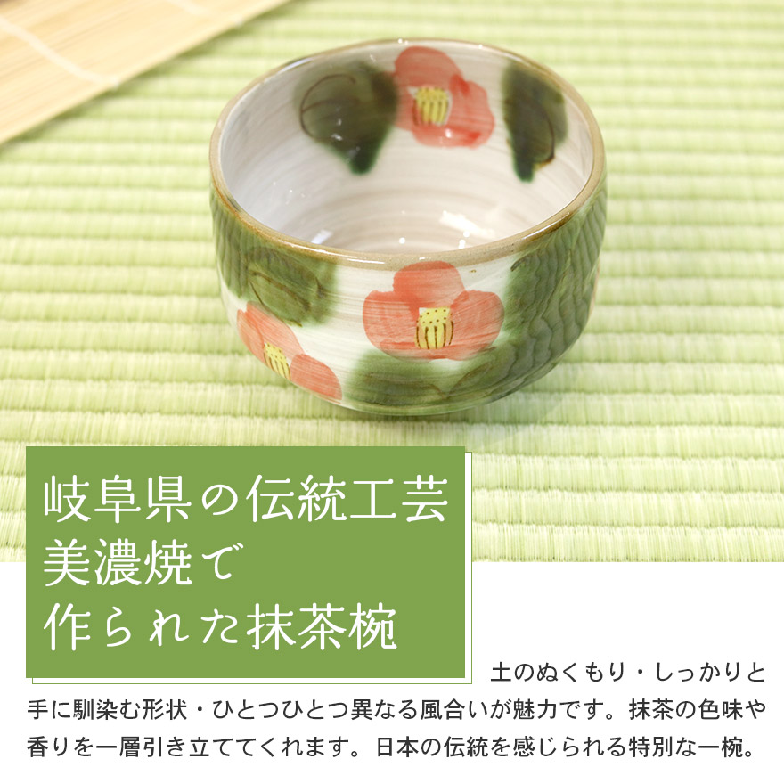 美濃焼 茶道具セット 椿 3点セット 茶筅 百本立 抹茶椀 茶杓 竹 陶器