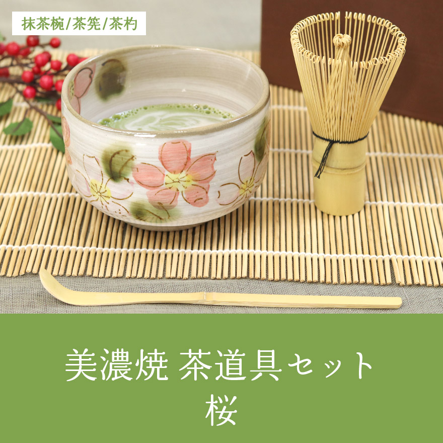 美濃焼 茶道具セット 桜 3点セット 茶筅 百本立 抹茶椀 茶杓 竹 陶器
